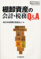 棚卸資産の会計・税務Q&A[本/雑誌] (単行本・ムック) / 新日本有限責任監査法人