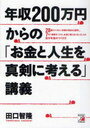 年収200万円からの「お金と人生を真剣に考える」講義 28歳までに抱えた多額の借金を返済し、7年で資産をつくり、お金に困らなくなった人の自分年金のつくり方 (単行本・ムック) / 田口智隆/著【送料無料選択可！】