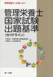 管理栄養士国家試験出題基準(ガイドライン) 管理栄養士への道しるべ (単行本・ムック) / 全国栄養士養成施設協会/編 日本栄養士会/編　