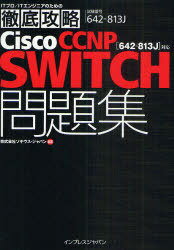Cisco CCNP SWITCH問題集 ＜642-813J＞対応 試験番号642-813J (ITプロ/ITエンジニアのための徹底攻略) (単行本・ムック) / ソキウス・ジャパン/編著