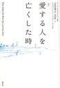 愛する人を亡くした時 / 原タイトル:What Helped Me When My Loved One Died (単行本・ムック) / アール・A・グロルマン/編著 日野原重明/監訳 松田敬一/訳