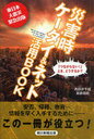 災害時ケータイ&ネット活用BOOK 「つながらない!」とき、どうするか? 東日本大震災緊急出版 (単行本・ムック) / 西田宗千佳/著 斎藤幾郎/著　