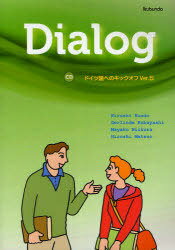 Dialog-ドイツ語へのキックオフ 5 (単行本・ムック) / 近藤 弘 他著 小林 ゲアリンデ 他