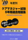 2011 年度別ケアマネジャー試験5年間過 (単行本・ムック) / 介護支援専門員試験研