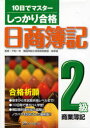 しっかり合格 日商簿記 2級商業簿記 (単行本・ムック) / 平松 一夫 監修