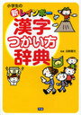 小学生の新レインボー 漢字つかい方辞典 (単行本・ムック) / 加納 喜光 監修