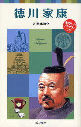 徳川家康 子どもの伝記 17 / ポプラポケット文庫 072-17 (児童書) / 西本 鶏介 文