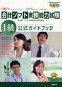 会計ソフト実務能力試験1級公式ガイドブック 平成22年度版 (単行本・ムック) / コンピュータソフトウェア協会/著