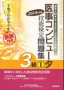 2010 医事コンピュータ技能検定3級 1 (単行本・ムック) / 医療秘書教育全国協議