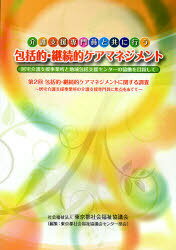 包括的・断続的ケアマネジメント / 介護支援専門員と共に行う (単行本・ムック) / 東京都社会福祉協議会