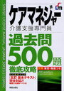 ケアマネジャー過去問500題徹底攻略 / SHINSEI LICENSE MANU (単行本・ムック) / 新星出版社