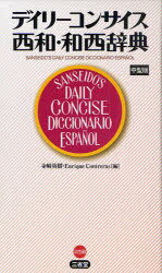 デイリーコンサイス西和・和西辞典 中型版 (単行本・ムック) / 寺崎 英樹 編 E.コントレーラス