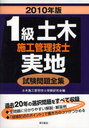 2010 1級土木施工管理技士実地試験問題 (単行本・ムック) / 土木施工管理技士受験