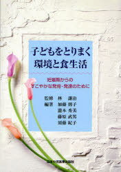 子どもをとりまく環境と食生活-妊娠期から (単行本・ムック) / 林 謙治 監修 加藤 則子 他編著