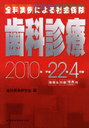 社会保険 歯科診療 平成22年4月版 / 全科実例による (単行本・ムック) / 歯科保険研究会 編【送料無料選択可！】