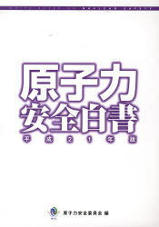 原子力安全白書 平成21年度 (単行本・ムック) / 原子力安全委員会 編
