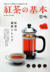 紅茶の基本 本当においしい紅茶のことが全部わかる一冊 (単行本・ムック) / エイ出版社