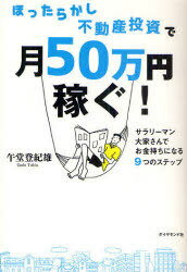 ほったらかし不動産投資で月50万円稼ぐ! サラリーマン大家さんでお金持ちになる9つのステップ (単行本・ムック) / 午堂登紀雄/著