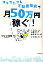 ほったらかし不動産投資で月50万円稼ぐ! サラリーマン大家さんでお金持ちになる9つのステップ (単行本・ムック) / 午堂登紀雄/著