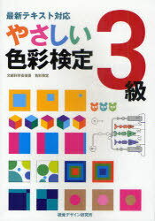 やさしい色彩検定3級 最新テキスト対応 文部科学省後援 色彩検定 (単行本・ムック) / 視覚デザイン研究所