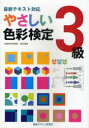 やさしい色彩検定3級 最新テキスト対応 文部科学省後援 色彩検定 (単行本・ムック) / 視覚デザイン研究所