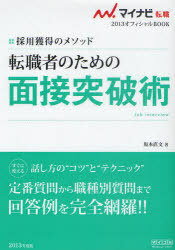 転職者のための面接突破術 採用獲得のメソッド ’13 (マイナビ転職2013オフィシャルBOOK) (単行本・ムック) / 坂本直文/著