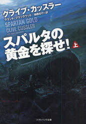 スパルタの黄金を探せ! 上 / SB文庫カ 2- 7 (文庫) / C.カッスラー 著 G.ブラックウッド