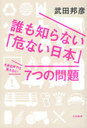 【送料無料選択可!】誰も知らない「危ない日本」大きな声では言 (単行本・ムック) / 武田邦彦