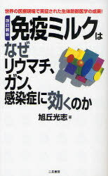免疫ミルクはなぜリウマチ、ガン、感 改新 (文庫) / 旭丘 光志 著...:neowing-r:10469186