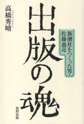 出版の魂 新潮社をつくった男・佐藤義亮 (単行本・ムック) / 高橋 秀晴 著