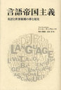 言語帝国主義 英語と世界制覇の夢と現実 (単行本・