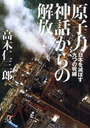 原子力神話からの解放-日本を滅ぼす九つの (+α文庫) (文庫) / 高木仁三郎/〔著〕