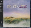 【送料無料選択可!】東海テレビ・フジテレビ系全国ネット連続ドラマ「霧に棲む悪魔」オリジナル・サウンドトラック / TVサントラ