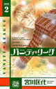 バニティ・リーグ 2 (白泉社レディースコミックス) (コミックス) / 宮川匡代