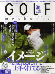 GOLF mechanic Vol.40 (エンターブレインムック) (ムック) / エンターブレイン