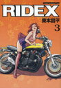 RIDEX 3 (Motor Magazine Mook) (ムック) / 東本昌平