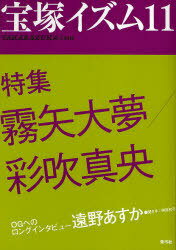 宝塚イズム 11 【特集】 霧矢大夢/彩吹真央 (単行本・ムック) / 榊原和子/編著【送料無料選択可！】
