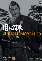 用心棒 黒澤明MEMORIAL 10 / 小学館DVD BOOK (単行本・ムック) / 小学館【送料無料選択可！】