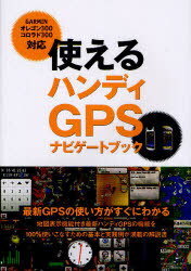 使えるハンディGPSナビゲートブック (単行本・ムック) / 高橋 玉樹 著【送料無料選択可！】