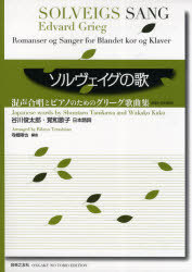 楽譜 ソルヴェイグの歌 混声合唱とピアノ (楽譜・教本) / 谷川 俊太郎 覚 和歌子 日本語詩