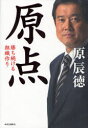 原点 勝ち続ける組織作り (単行本・ムック) / 原辰徳