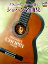 楽譜 クラシック・ギターで弾くショパン名曲集 (楽譜・教本) / ヤマハミュージックメディア