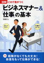 図解 ビジネスマナー&仕事の基本 (単行本・ムック) / 花野 蕾 監修【送料無料選択可！】