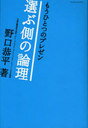 もうひとつのプレゼン-選ぶ側の論理 (単行本・ムック) / 野口 恭平 著