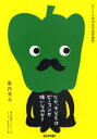 なぜ、子どもはピーマンが嫌いなのか? / 西日本新聞ブックレット 24 (単行本・ムック) / 幕内 秀夫 著