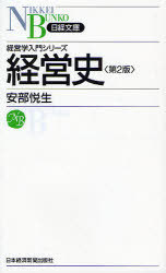 経営史 第2版 / 日経文庫1218 (単行本・ムック) / 安部悦生