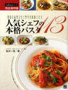 人気シェフの本格パスタ113 完全保存版 / 人気シェフのお料理BOOKシリーズ (単行本・ムック) / 松木 一浩 著