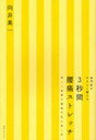 3秒間腰痛ストレッチ / 専門医がやさしく教える