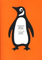 ペンギンブックスのデザイン 1935-2005 / P-Vine Books (単行本・ムック) / フィル・ベインズ/著 山本太郎/監修 斎藤慎子/訳