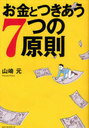 お金とつきあう7つの原則 (単行本・ムック) / 山崎 元 著